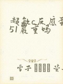 超敏c反应蛋白51严重吗