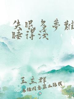 失眠多梦难入睡睡得浅