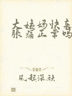 大姨妈快来乳房胀痛正常吗