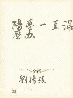 阳台一直漏水怎么办