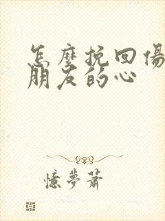 怎么挽回伤了女朋友的心