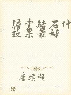 胆囊结石什么药效果最好