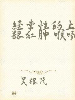 经常性的上火牙龈红肿 喉咙疼痛