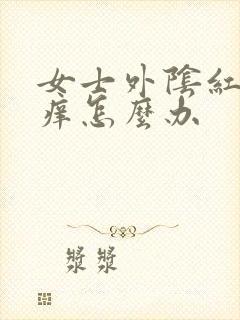 女士外阴红肿瘙痒怎么办