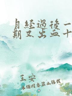 月经过后一个星期又出血十天了还没好