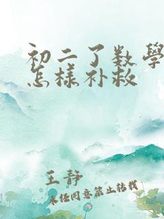 初二了数学很差怎样补救