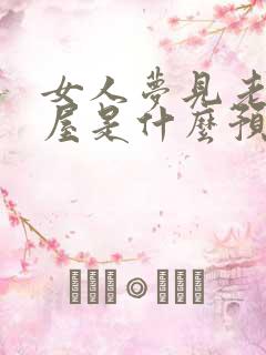 女人梦见老虎进屋是什么预兆