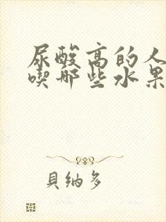 尿酸高的人可以吃哪些水果比较好