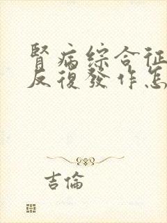 肾病综合征复发反复发作怎么治