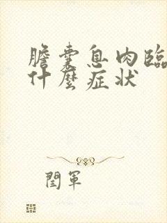 胆囊息肉临床有什么症状