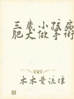 三岁小孩扁桃体肥大做手术有风险吗?