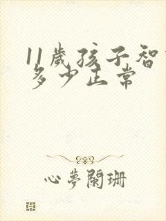 11岁孩子智商多少正常