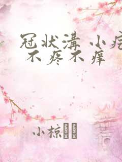 冠状沟 小疙瘩 不疼不痒