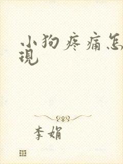 小狗疼痛怎么表现