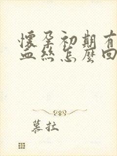 怀孕初期有少量血丝怎么回事