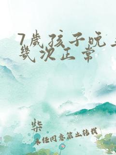 7岁孩子晚上尿几次正常