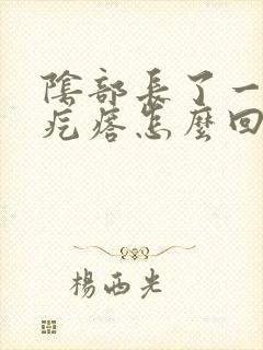 阴部长了一个硬疙瘩怎么回事