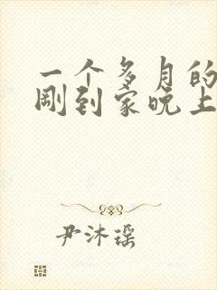 一个多月的狗狗刚到家晚上一直叫