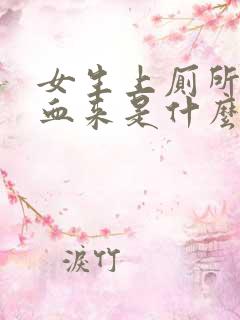 女生上厕所拉出血来是什么原因