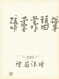 孩子骨头总是咔咔响咋回事