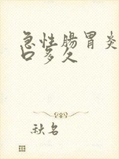 急性肠胃炎要忌口多久