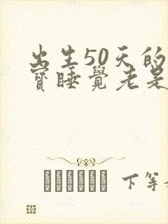 出生50天的宝宝睡觉老是一惊一乍