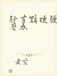 肝有点硬腹水怎么办