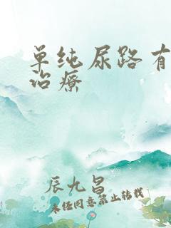 单纯尿路有感染治疗