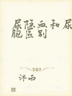 尿隐血和尿红细胞区别