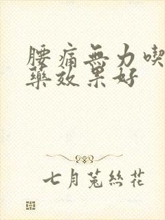 腰痛无力吃什么药效果好