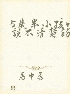 5岁半小孩咬字说不清楚的原因