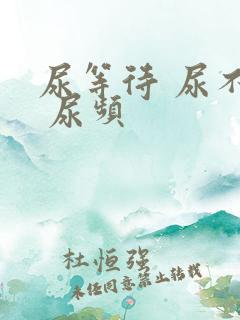 尿等待 尿不尽 尿频