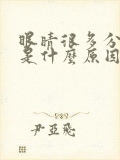 眼睛很多分泌物是什么原因