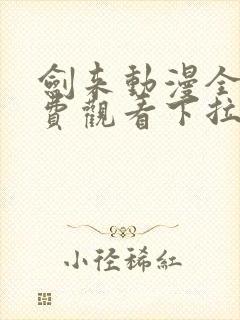 剑来动漫全集免费观看下拉式