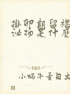 排卵期留褐色分泌物是什么原因造成的