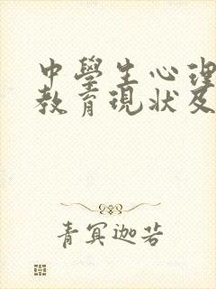 中学生心理健康教育现状及对策