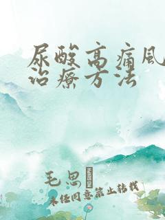 尿酸高痛风怎样治疗方法