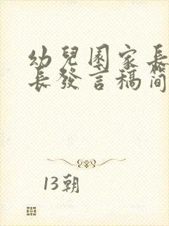 幼儿园家长会家长发言稿简短50个字