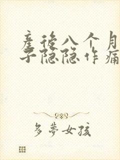 产后八个月小肚子隐隐作痛