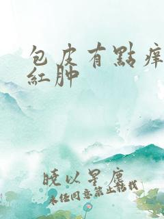 包皮有点痒有点红肿