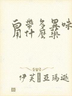 白带多异味瘙痒用什么药