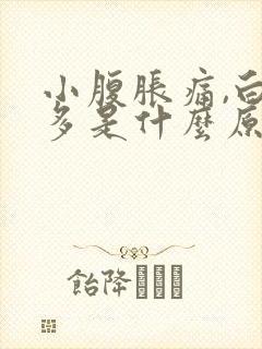 小腹胀痛,白带多是什么原因