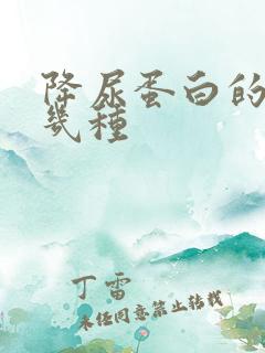 降尿蛋白的药有几种