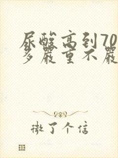 尿酸高到700多严重不严重