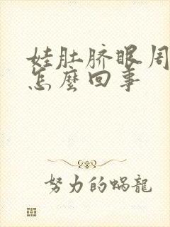 娃肚脐眼周围疼怎么回事