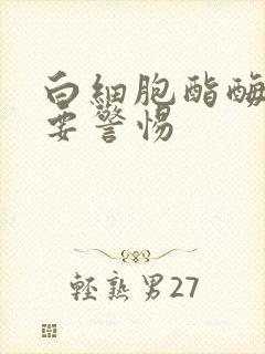 白细胞酯酶2加要警惕