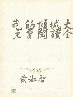 我的倾城大小姐免费阅读全集