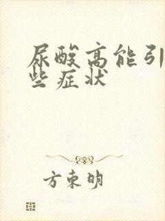 尿酸高能引起哪些症状