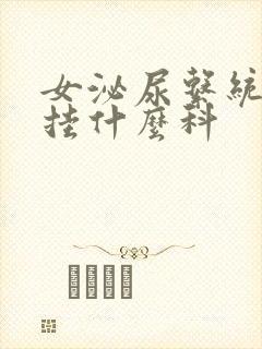 女泌尿系统感染挂什么科