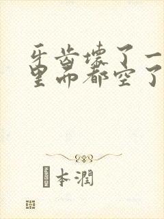 牙齿坏了一半,里面都空了怎么办